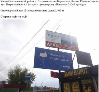 Білборд, Бігборд (Борд)  A у Петропавлівська Борщагівка, 6х3 м  с. Петропавлівська Борщагівка, Велика Кільцева дорога, вул. Петропавлівська, 4 (напроти супермаркету «Білла»)км 2+040 праворуч - №11 Фото 1
