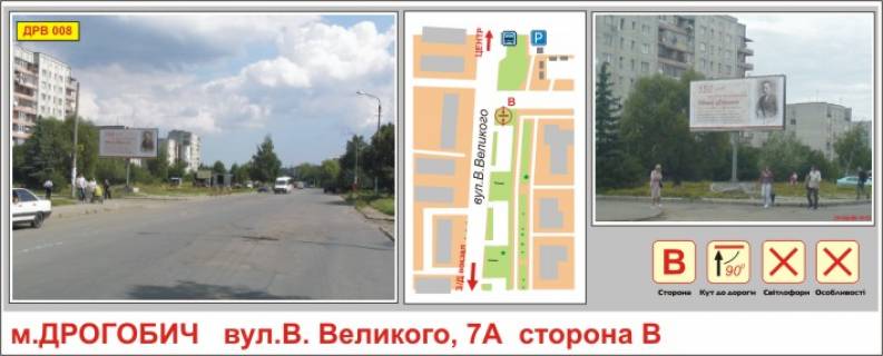 Білборд, Бігборд (Борд)  B у Дрогобичі, 6*3  вул.В.Великого Фото 1
