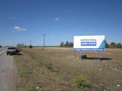 Билборд A в Коростене, 3х6  Варшавская трасса, въезд в Коростень со ст.Киева, АЗС  UPG, ФАКТОР фото 1
