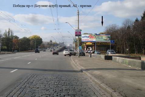 Призма A в Киеве Перемоги пр-т., Боулінг клуб, правий - 29137 фото 1