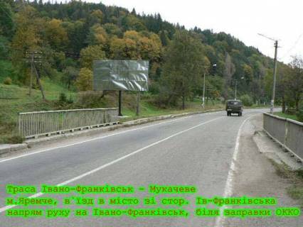 Білборд, Бігборд (Борд)  B у Яремче, 3x6  Траса Н-09 Мукачево-Львів, виїзд з міста в сторону Івано-Фр, після поста ДАЇ, напрямок руху на Івано-Франківськ Фото 1