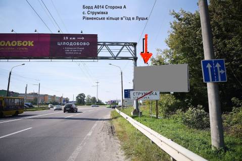 Білборд, Бігборд (Борд)  A у Луцьку, 3х6  с. Струмівка біля Рівненського кільця в'їзд в Луцьк, поворот до Епіцентру. Фото 1