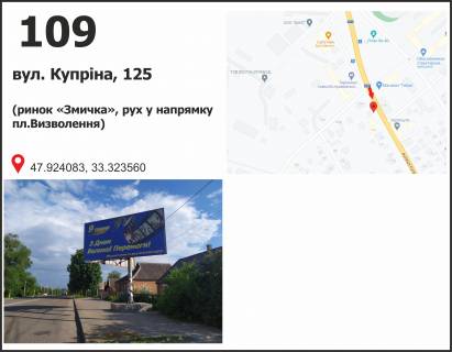 Білборд, Бігборд (Борд)  A у Кривому Розі вул. 129-ї бригади тер оборони, вул. Купріна, 127 (ринок "Змичка"), рух у напрямку пл. Визволення Фото 1
