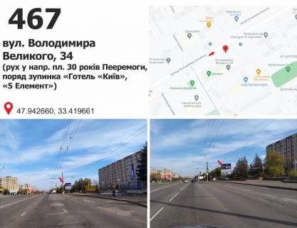 Білборд, Бігборд (Борд)  A у Кривому Розі вул. Володимира Великого (Мелешкіна), 34, рух у напрямку пл. 30 років Перемоги Фото 1