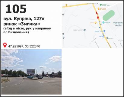 Билборд A в Кривом Роге вул. 129-ї бригади тер оборони (Купріна), 127 (ринок "Змичка"), рух у напрямку пл. Визволення фото 1