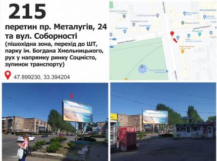 Білборд, Бігборд (Борд)  B у Кривому Розі пр. Металугів, 24 - вул. Соборності (піш. зона, перехід до ШТ, парку ім. Б. Хмельницького, рух у напр. ринку Соцмісто, зупинок транспорту) Фото 1