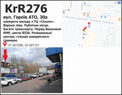 Білборд, Бігборд (Борд)  + у Кривому Розі вул. Героїв АТО, 30а напроти виходу з ТЦ Сільпо. Верхня ліва. Публічне місце. Багато транспорту. Поряд Виконком КМР, центр ВІЗА. Розважальні центри, станція швидкісного трамваю. Фото 1