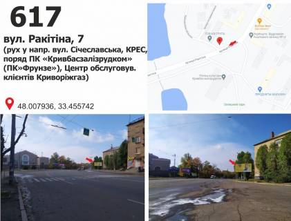 Билборд A в Кривом Роге вул. Ракітіна (Ногіна), 7 - вул. Електрична (ПК "Фрунзе"), рух до вул. Січеславська (Кремлівська) фото 1