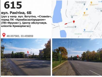 Білборд, Бігборд (Борд)  A у Кривому Розі вул. Ракітіна (Ногина), 6 - вул. Електрична (ДК "Фрунзе"), рух у напрямку вул. Ватутіна Фото 1