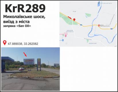 Білборд, Бігборд (Борд)  + у Кривому Розі Миколаївське шосе 145, заїзд до міста, заправка Sun Oil Фото 1
