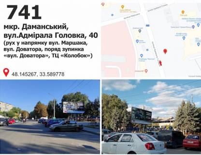 Білборд, Бігборд (Борд)  A у Кривому Розі вул. Адмірала Головка, 40, мкр. Даманський (ТЦ "Колобок") Фото 1