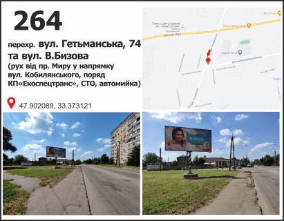 Билборд + в Кривом Роге перехр. вул. Гетьманська, 74 та вул. В.Бизова (рух від пр. Миру у напрямку  вул. Кобилянського, поряд КП«Екоспецтранс», СТО, автомийка) фото 1