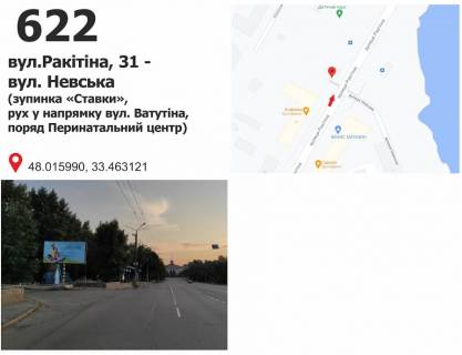 Билборд B в Кривом Роге вул. Ракітіна (Ногина), 31 - вул. Невська (зуп. "Пруди"), рух у напрямку вул.  Ф.Караманиця фото 1
