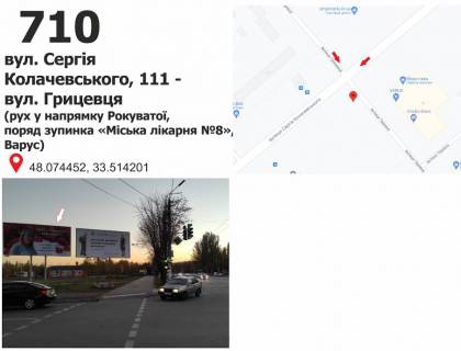 Білборд, Бігборд (Борд)  B у Кривому Розі вул. Сергія Колачевського (23 Лютого) – вул. Косигіна, 1б (пл.Толстого), дв-е до ст. Рокувата Фото 1