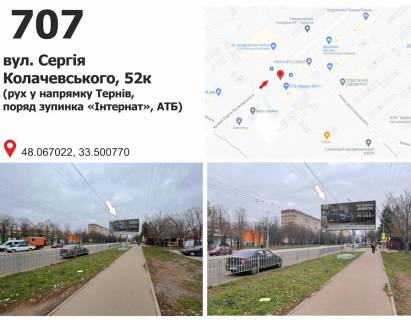 Білборд, Бігборд (Борд)  A у Кривому Розі вул. Сергія Колачевського (23 лютого), 52к (зуп. "Інтернат", супермаркет "АТБ"), дв-е до ст. Рокувата Фото 1