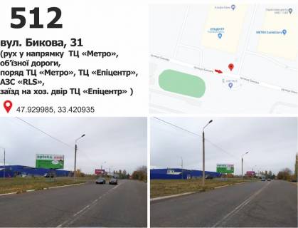 Білборд, Бігборд (Борд)  B у Кривому Розі вул. Бикова, 33 (ТЦ "МЕТРО", ТЦ "Епіцентр"), рух у напрямку мкр. Східний-1 Фото 1