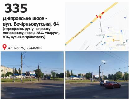 Билборд + в Кривом Роге Дніпровське шосе - вул. Вечірньокутська, 64 (рух у напр. Автовокзалу, перехрестя, поряд АЗС, «Варус», АТБ, зупинка транспорту) фото 1