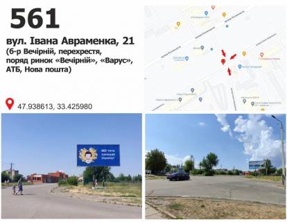 Билборд + в Кривом Роге вул. Івана Авраменка, 21 (б-р Вечірній, перехрестя, поряд ринок «Вечірній», «Варус», АТБ, Нова пошта) фото 1