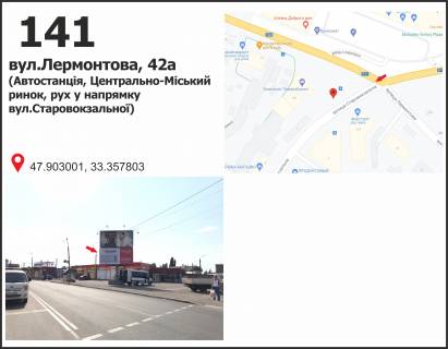 Билборд C в Кривом Роге вул. Лермонтова,  42а (Автостанція, Центрально-Міськийй ринок),  рух у напрямку пл. Визволення фото 1