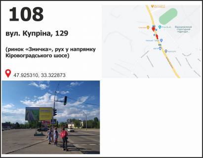 Білборд, Бігборд (Борд)  B у Кривому Розі вул. 129-ї бригади тер оборонивул. Купріна, 127 (ринок "Змичка"), рух у напрямку Кіровоградського шосе Фото 1