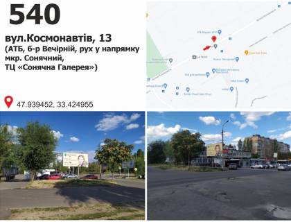 Билборд B в Кривом Роге вул. Космонавтів, 13 - б-р Вечірній (АТБ), рух у напрямку мкр. Сонячний фото 1