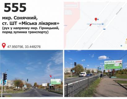 Білборд, Бігборд (Борд)  A у Кривому Розі мкр. Сонячний, 2 (ст. ШТ 'Міська лікарня'), рух у напрямку мкр. Гірницький Фото 1