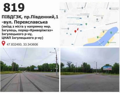 Білборд, Бігборд (Борд)  + у Кривому Розі ПІВДГЗК, пр.Південний,1 -вул. Переяславська (виїзд з міста у напрямку мкр. Інгулець, поряд«Криворіжгаз» Інгулецького р-ну,  ЦНАП Інгулецького р-ну) Фото 1