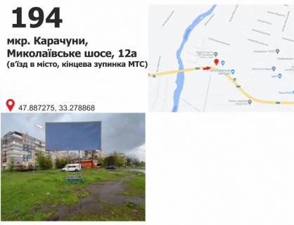 Білборд, Бігборд (Борд)  B у Кривому Розі вул. Миколаївське шосе, 12а, мкр. Карачуни (вїзд в місто, кінцева зупинка МТС) схема
