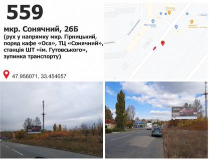 Білборд, Бігборд (Борд)  A у Кривому Розі мкр. Сонячний, 26 (ст. ШТ "Октябрьська", ТЦ "Сонячний"), рух у напрямку мкр. Гірницький Фото 1
