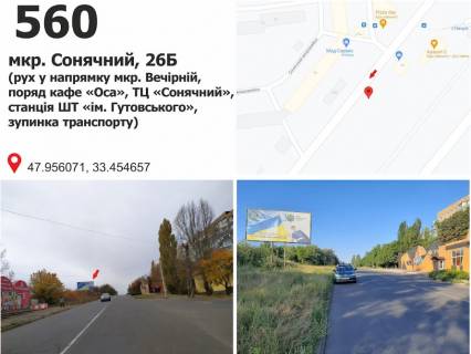 Білборд, Бігборд (Борд)  B у Кривому Розі мкр. Сонячний, 26 (ст. ШТ "Октябрьська", ТЦ "Сонячний"), рух у напрямку вул. Космонавтів Фото 1