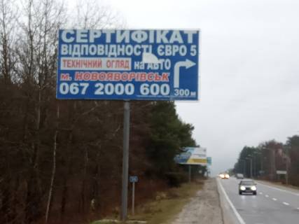 Білборд, Бігборд (Борд)  B у Новояворівську, 3х6  а/д М10 Краківець Львів 36+000 км праворуч Фото 1
