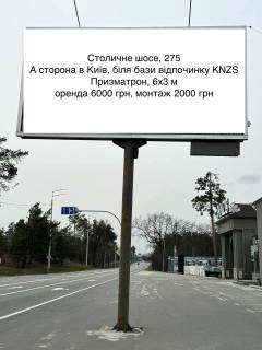 Призматрон, Призма A у Київських трасах, 6х3  Столичне шосе, 275 - 501305 Фото 1