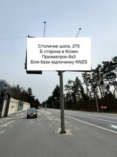 Білборд, Бігборд (Борд)  B у Київських трасах, 6х3  Столичне шосе, 275 Фото 1
