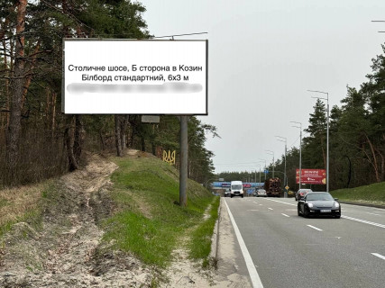 Билборд B в Конче-Заспе, 6х3  Столичне шосе, 02609-03-П-2 фото 1