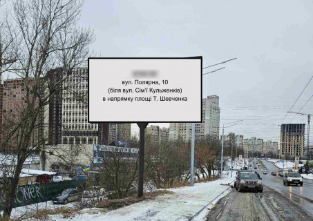 Білборд, Бігборд (Борд)  B у Києві, 6х3  вул. Полярна, 10 Фото 1