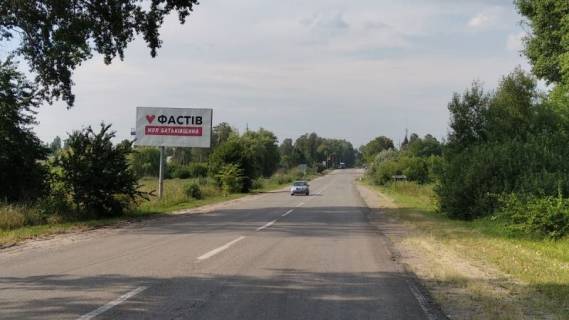 Білборд, Бігборд (Борд)  B у Фастові, 3x6  Виїзд на Б, Церква Фото 1