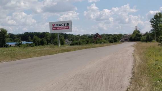 Билборд B в Фастове, 3x6  Окружная заправка ВИРІЙ фото 1