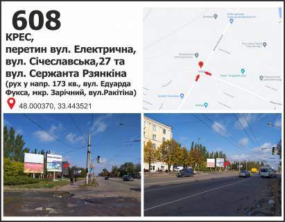 Білборд, Бігборд (Борд)  B у Кривому Розі, 3x6  вул. Січеславська (Кремлівська), 27 (КРЕС) - вул. Електрична, рух до вул. Ракітіна (Ногіна), мкр. Зарічний Фото 1