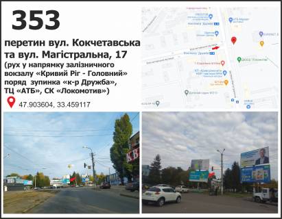 Білборд, Бігборд (Борд)  A у Кривому Розі, 3x6  вул. Магістральна (Кириленко), 19 - вул. Кокчетавська (СК"Локомотив"), рух до залізничного Вокзалу ст. "Кривий Ріг - Главний" Фото 1