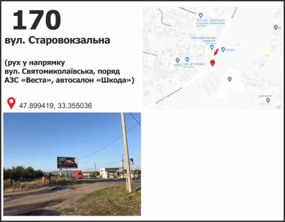 Білборд, Бігборд (Борд)  B у Кривому Розі, 3x6  вул. Старовокзальна (Уріцького), (АЗС "Веста", автосалон "Skoda"), рух у напрямку вул. Святомиколаївської (Ленина) Фото 1