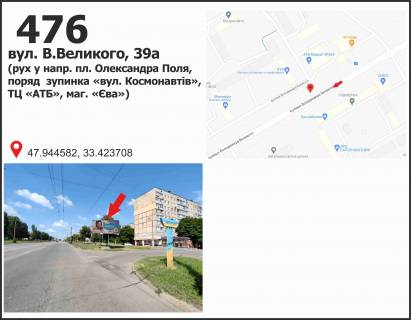Білборд, Бігборд (Борд)  + у Кривому Розі вул. В.Великого, 39а (рух у напр. пл. Олександра Поля, поряд  зупинка «вул. Космонавтів», ТЦ «АТБ», маг. «Єва») схема