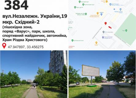 Билборд + в Кривом Роге вул.Незалежн. України,19мкр. Східний поряд «Варус», парк, школа, спортивний майданчик, автомийка, Храм Різдва Христового) фото 1