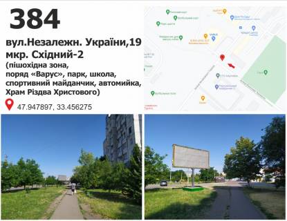 Білборд, Бігборд (Борд)  + у Кривому Розі вул.Незалежн. України,19мкр. Східний поряд «Варус», парк, школа, спортивний майданчик, автомийка, Храм Різдва Христового) Фото 1