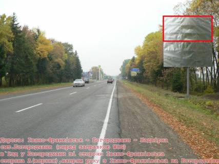 Білборд, Бігборд (Борд)  A у Богородчанах, 3x6  Траса Н-09 Мукачево-Львів, смт.Богородчани в`їзд у смт. зі сторони Івано-Франківська, супермаркет Світ Богородчан, перед АЗС WOG, напрямок руху на Буковель Фото 1