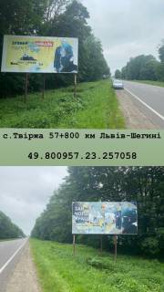 Билборд B в трасах Львова с. Твіржа 57 + 800 км фото 1