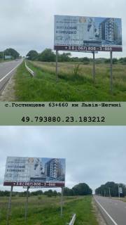 Білборд, Бігборд (Борд)  B у трасах Львіва с.Гостинцеве 63+660 Фото 1