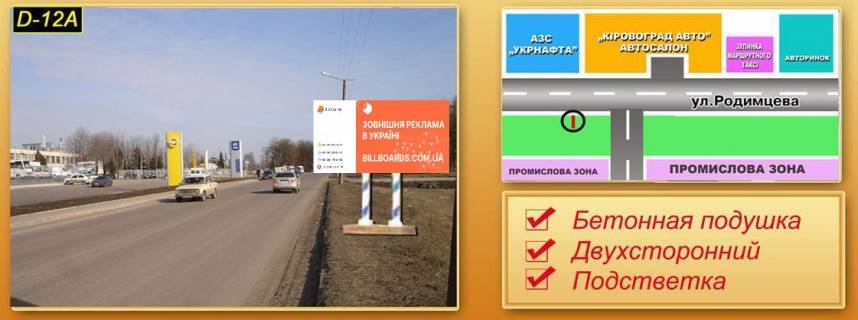 Билборд A в Кропивницкий (Кировоград) вул. Родімцева (нароти автосалону) фото 1