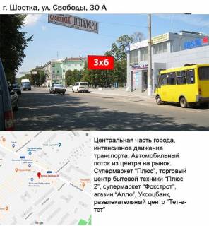 Білборд, Бігборд (Борд)  A у Шостці, 3x6  вул. Свободи,30 Фото 1
