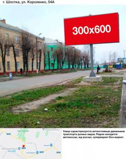 Білборд, Бігборд (Борд)  A у Шостці, 3х6  вул.Короленко 54 Фото 1