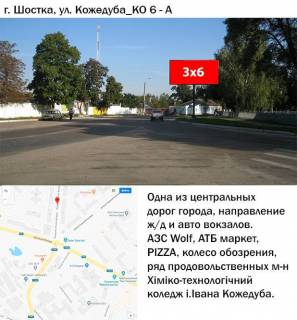 Білборд, Бігборд (Борд)  A у Шостці, 3x6  вул.Кожедуба,6 Фото 1